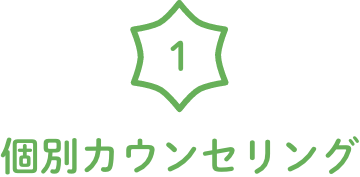 個別カウンセリング