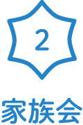 家族会
