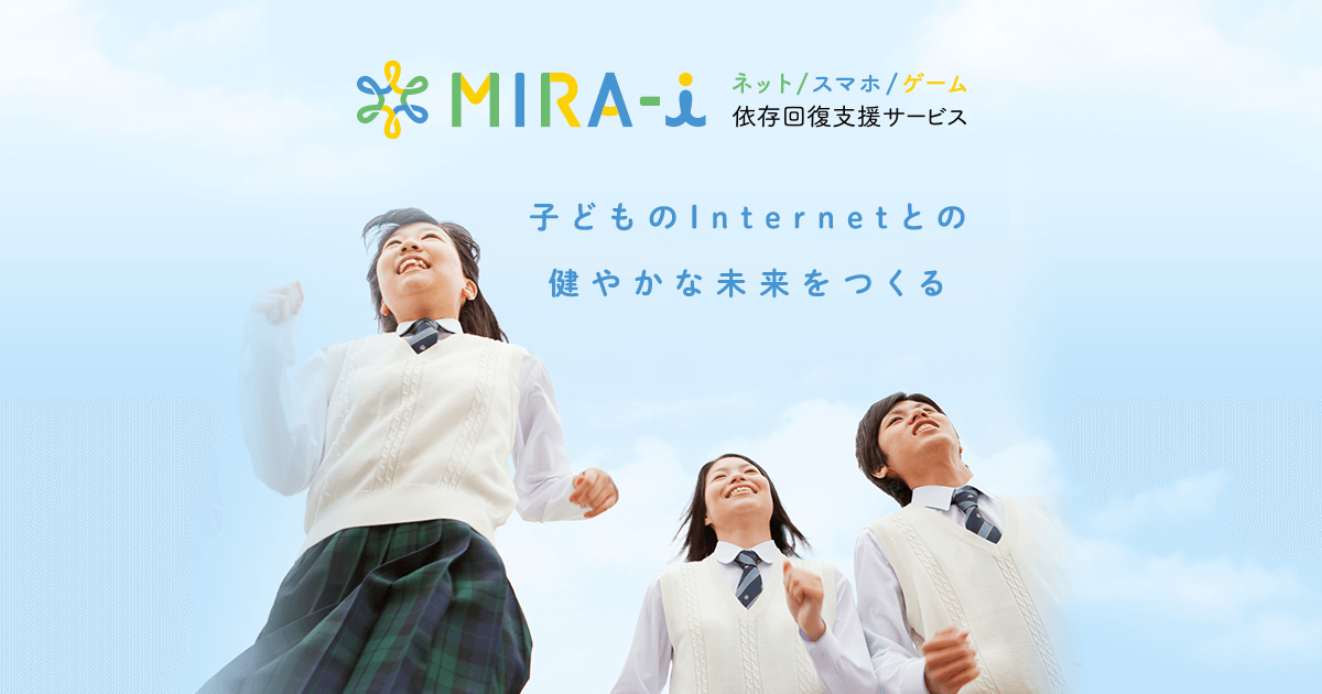 ネット ゲーム依存と回復ステップ Mira I